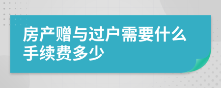 房产赠与过户需要什么手续费多少