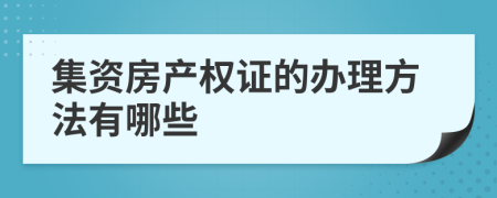 集资房产权证的办理方法有哪些