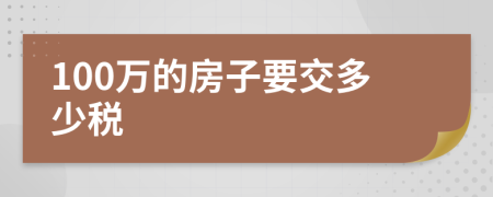 100万的房子要交多少税