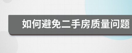 如何避免二手房质量问题