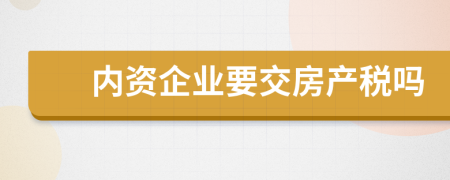 内资企业要交房产税吗