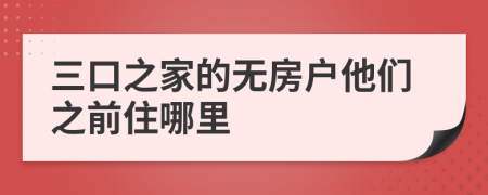 三口之家的无房户他们之前住哪里