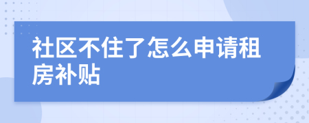 社区不住了怎么申请租房补贴