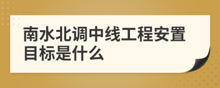 南水北调中线工程安置目标是什么