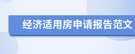 经济适用房申请报告范文