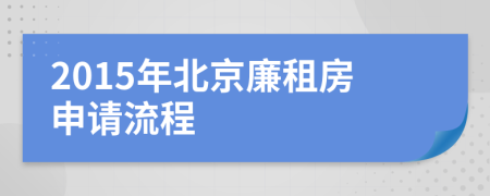 2015年北京廉租房申请流程