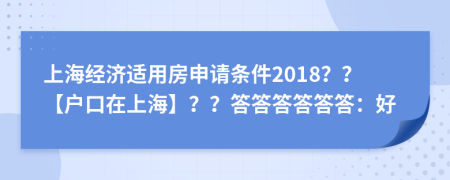 上海经济适用房申请条件2018？？【户口在上海】？？答答答答答答：好