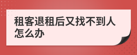 租客退租后又找不到人怎么办