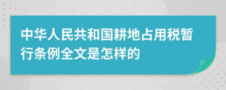 中华人民共和国耕地占用税暂行条例全文是怎样的