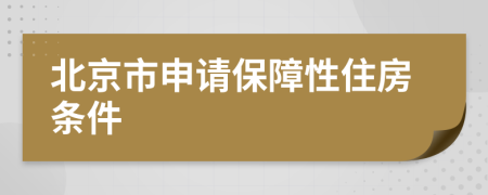 北京市申请保障性住房条件
