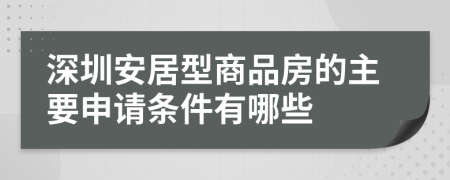 深圳安居型商品房的主要申请条件有哪些