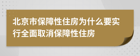 北京市保障性住房为什么要实行全面取消保障性住房