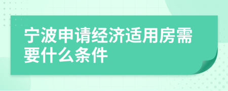 宁波申请经济适用房需要什么条件