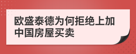 欧盛泰德为何拒绝上加中国房屋买卖