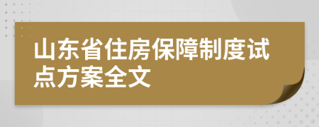 山东省住房保障制度试点方案全文