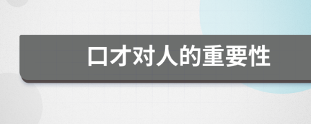 口才对人的重要性