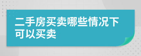 二手房买卖哪些情况下可以买卖