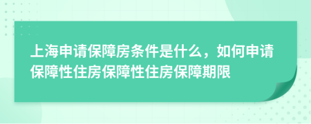 上海申请保障房条件是什么，如何申请保障性住房保障性住房保障期限