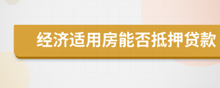 经济适用房能否抵押贷款