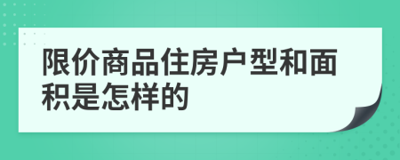 限价商品住房户型和面积是怎样的