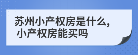 苏州小产权房是什么, 小产权房能买吗