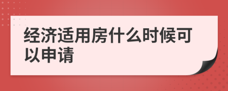 经济适用房什么时候可以申请