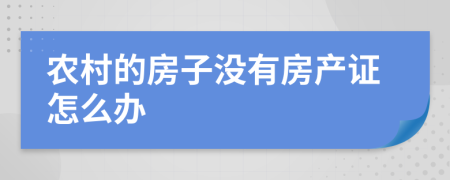 农村的房子没有房产证怎么办