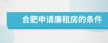 合肥申请廉租房的条件