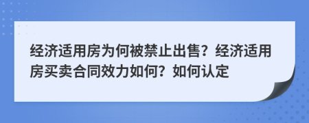 经济适用房为何被禁止出售？经济适用房买卖合同效力如何？如何认定