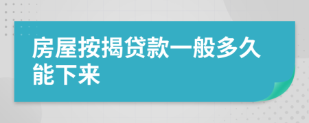 房屋按揭贷款一般多久能下来