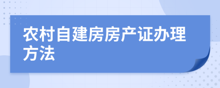 农村自建房房产证办理方法