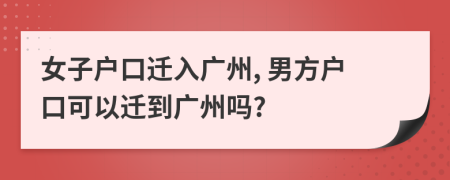 女子户口迁入广州, 男方户口可以迁到广州吗?