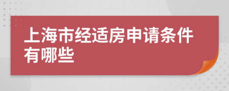 上海市经适房申请条件有哪些