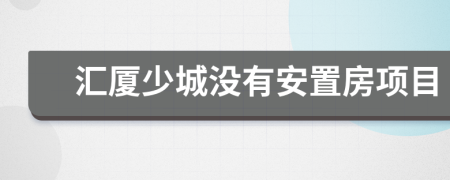 汇厦少城没有安置房项目