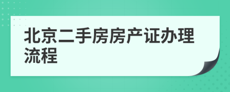 北京二手房房产证办理流程