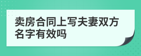 卖房合同上写夫妻双方名字有效吗