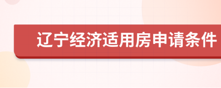 辽宁经济适用房申请条件