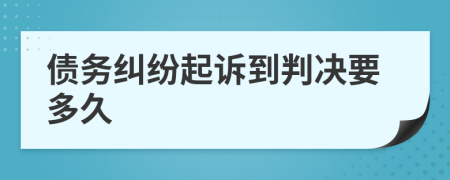 债务纠纷起诉到判决要多久