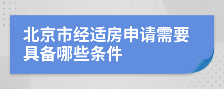 北京市经适房申请需要具备哪些条件