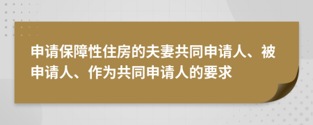 申请保障性住房的夫妻共同申请人、被申请人、作为共同申请人的要求
