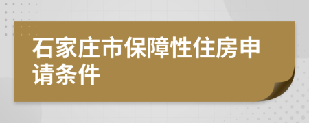 石家庄市保障性住房申请条件