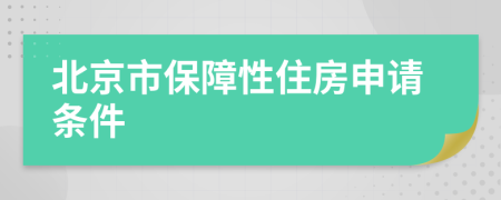 北京市保障性住房申请条件