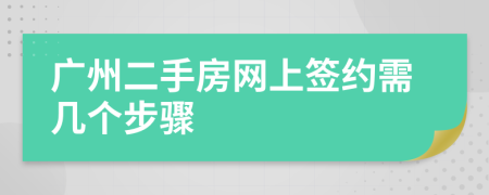 广州二手房网上签约需几个步骤