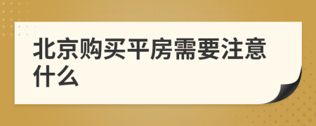 北京购买平房需要注意什么