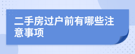 二手房过户前有哪些注意事项