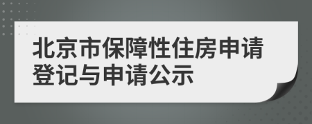 北京市保障性住房申请登记与申请公示