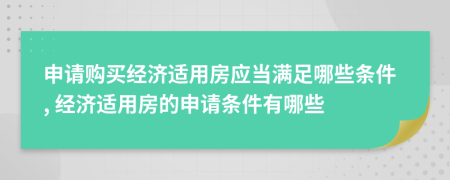 申请购买经济适用房应当满足哪些条件, 经济适用房的申请条件有哪些