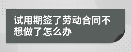 试用期签了劳动合同不想做了怎么办