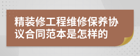 精装修工程维修保养协议合同范本是怎样的