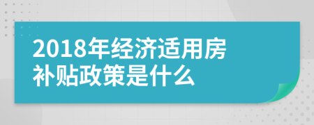 2018年经济适用房补贴政策是什么